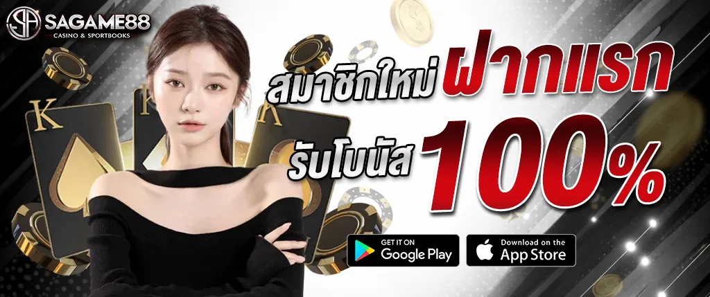 สมัคร sagame88 ฝากครั้งแรก รับโบนัส 100% เว็บตรง 2026