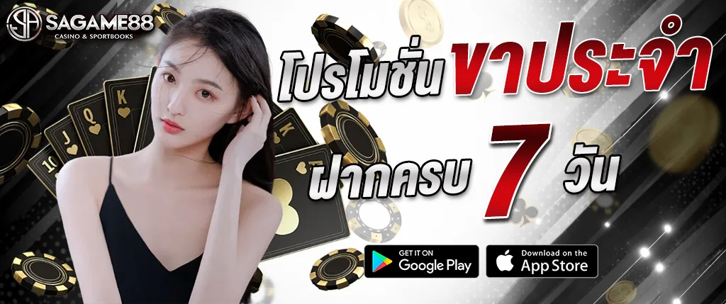sagame88 โปรโมชั่น VIP ฝากครบ 7 วัน รับสิทธิพิเศษ 2026 เว็บตรง