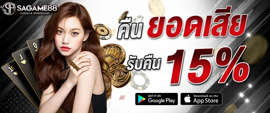 sagame88 คืนยอดเสีย 15% โปรโมชั่นคาสิโนออนไลน์ 2026 ฝากถอนออโต้