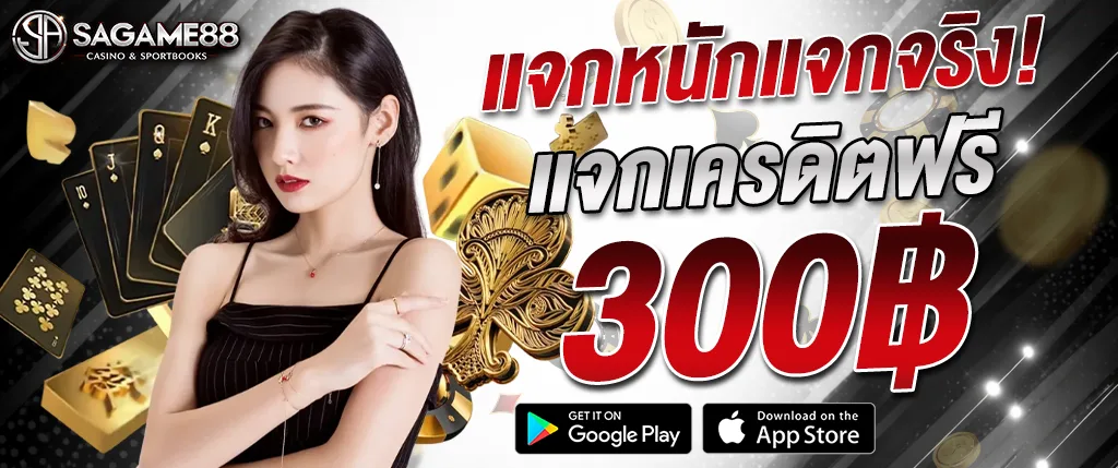 sagame88 เครดิตฟรี 300 ไม่ต้องฝาก โปรโมชั่นใหม่ 2026 เว็บตรง