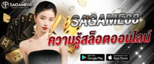 ความรู้สล็อต sagame88 เทคนิคเล่นสล็อตออนไลน์ 2026 สำหรับมือใหม่และมือโปร