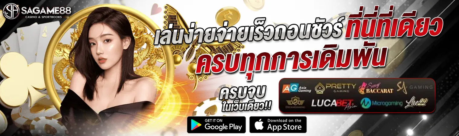 sagame88 คาสิโนออนไลน์ เล่นง่ายจ่ายเร็ว เว็บตรง 2026 ฝากถอนออโต้